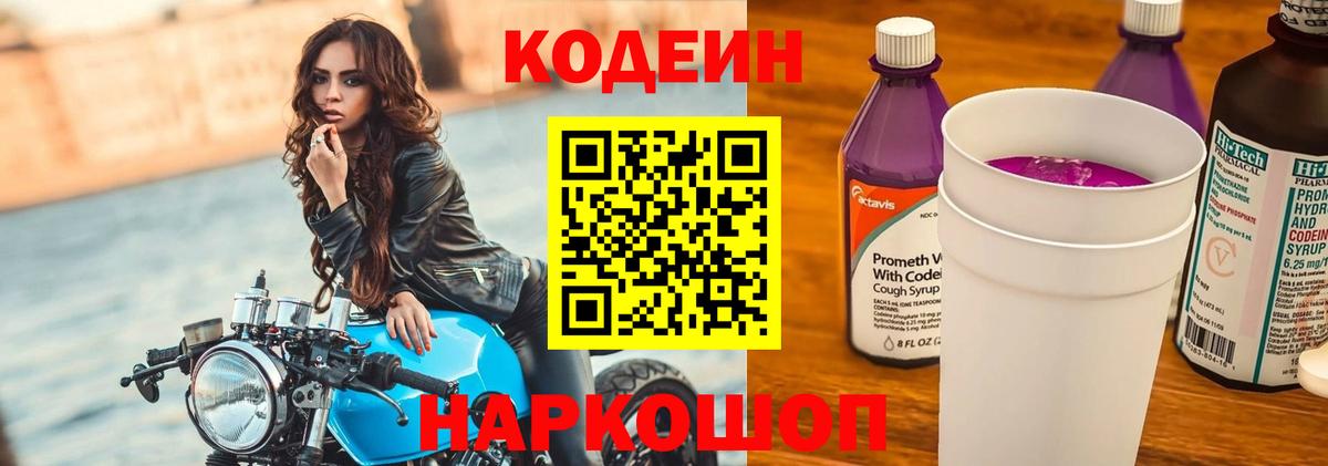 Кодеиновый сироп Lean Purple Drank  Вход с VPN  Заволжье  Кодеин напиток Lean (лин) 